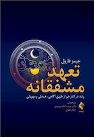 تعهد مشفقانه